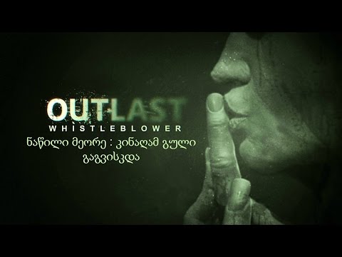 Outlast:Whistleblower---ნაწილი მეორე---კინაღამ გული გაგვისკდა